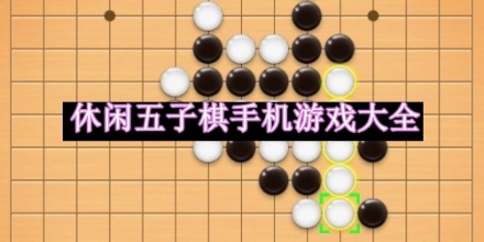 休闲五子棋手机游戏