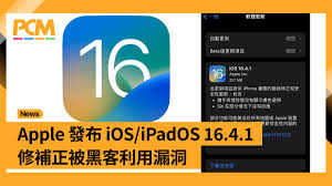 iOS16.4iPadOS16.4香港版正式发布