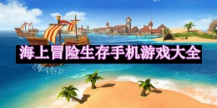 海上冒险生存手机游戏