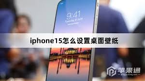 苹果iPhone15Pro手机怎样设置桌面