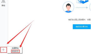 电脑端百度网盘如何添加好友