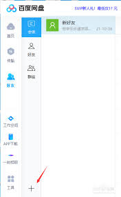 电脑端百度网盘如何添加好友