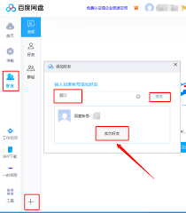 电脑端百度网盘如何添加好友