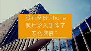 iPhone没有备份的照片怎么恢复