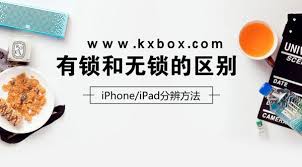 iPhone二手手机有锁和无锁的区别