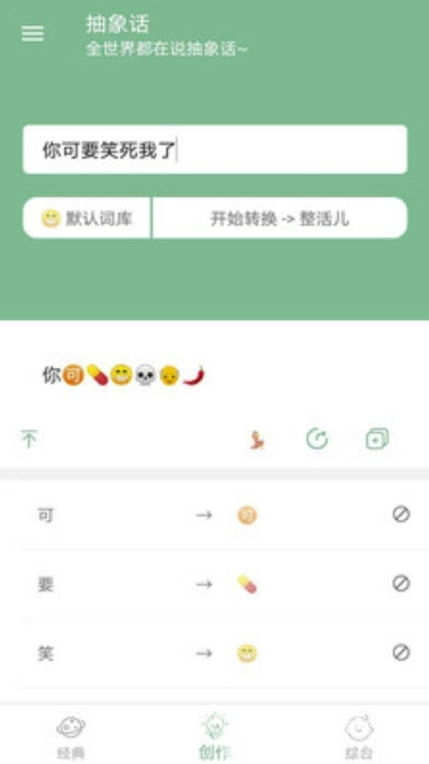 抽象话emoji转换器V2.1 安卓最新版