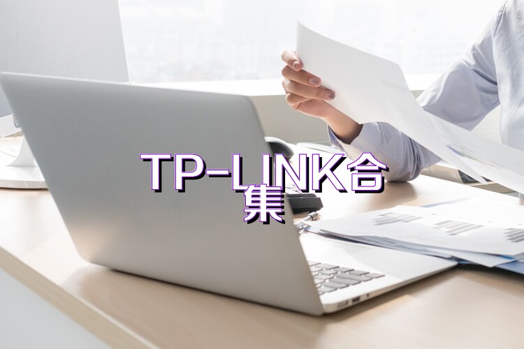 TP-LINK合集