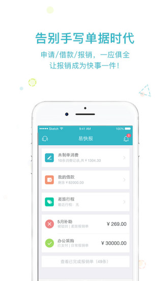 易快报APP