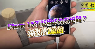 华为充电器无法充电iPhone15