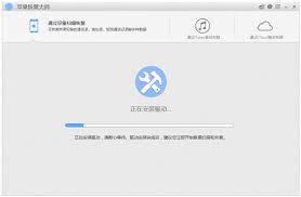 苹果恢复大师免费下载