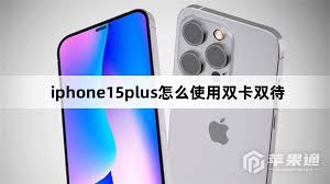 iphone双卡双待如何使用