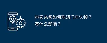 抖音来客如何取消门店认领