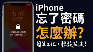 iphone密码忘记了如何解锁