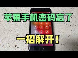 iphone密码忘记了如何解锁