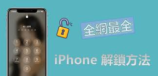 iphone密码忘记了如何解锁