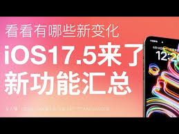 iOS17.5正式版有哪些新增功能