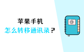 苹果手机如何复制通讯录