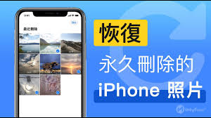 iphone手机照片删除了如何恢复