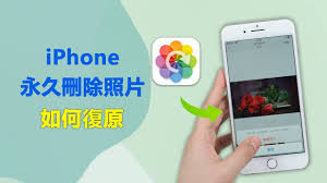 iphone手机照片删除了如何恢复