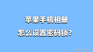 iPhone照片设置密码的方法介绍