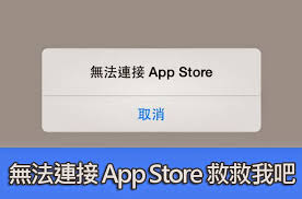 AppStore无法访问的原因及解决方法