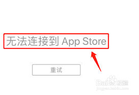 AppStore无法访问的原因及解决方法