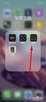 iOS12中利用水平仪的操作指南