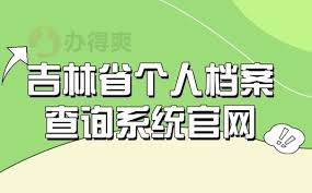 吉事办怎么查询吉林省个人档案状态