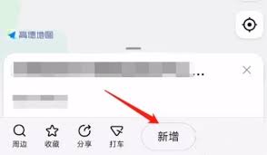 高德地图如何新增地址