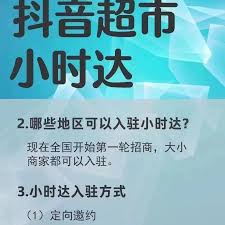 抖音生鲜超市如何入驻