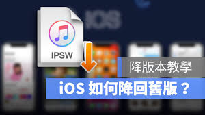 苹果系统降级方法