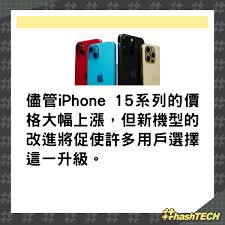 iPhone15价格是否会上涨