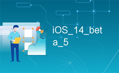 iOS17.6beta能否作为iOS18beta的替代选择