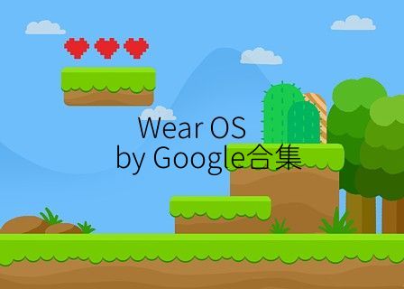 Wear OS by Google合集