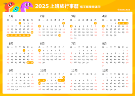 2025年放假时间表新鲜出炉