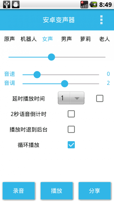 安卓变声器