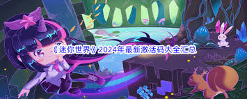 迷你世界2024年11月15日激活码获取方法