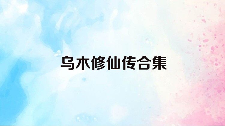 乌木修仙传合集