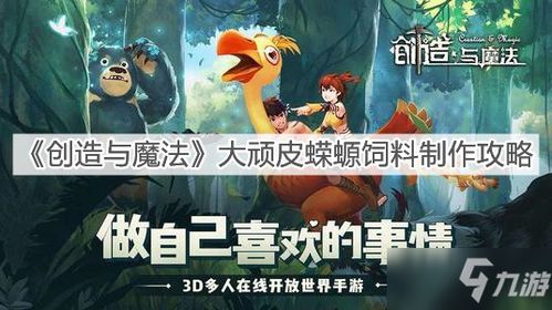 创造与魔法顽皮蝾螈饲料怎么做