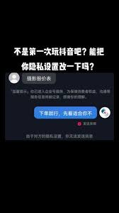 抖音设置隐私聊天如何联系对方