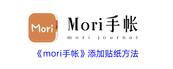 mori手帐怎样添加新贴纸