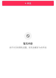 抖音隐私设置无法查看对方信息