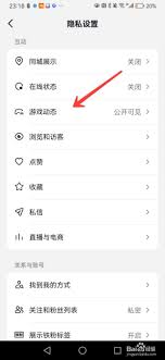 抖音隐私设置里游戏动态展示