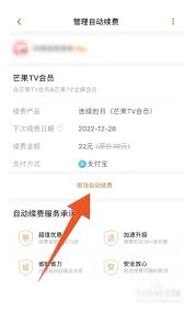芒果TV会员自动续费怎么取消