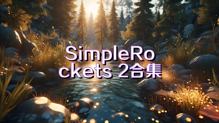 SimpleRockets 2合集