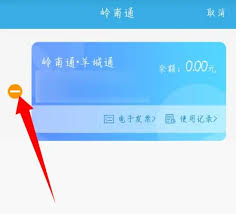 岭南通app如何移除卡片