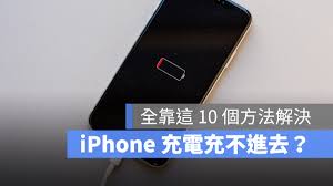 iPhone充电问题解决方案