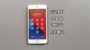 iPhone解锁密码忘了怎么办