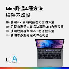 MacBook过热怎么解决