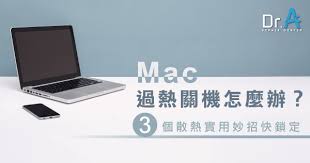 MacBook过热怎么解决